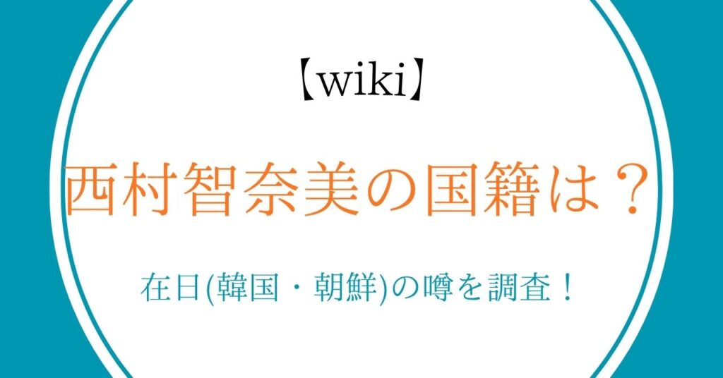 【wiki】西村智奈美の国籍は？在日(韓国・朝鮮)の噂を調査！
