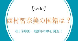 【wiki】西村智奈美の国籍は?在日(韓国・朝鮮)の噂を調査!