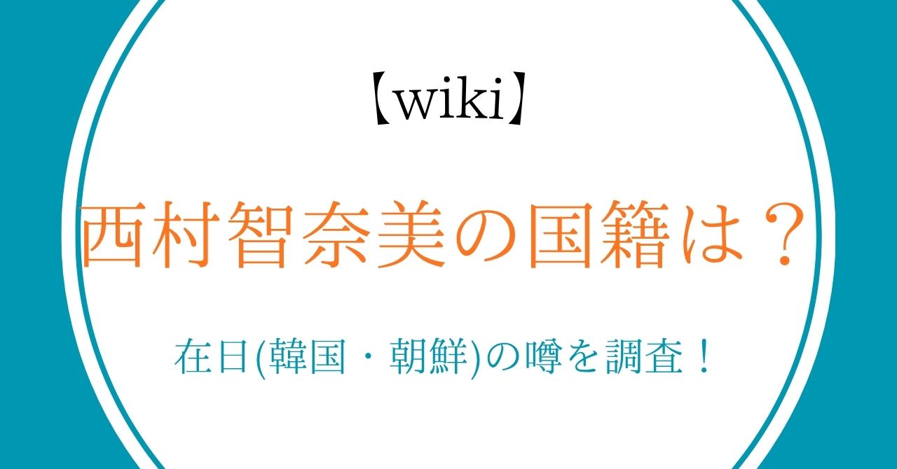 【wiki】西村智奈美の国籍は？在日(韓国・朝鮮)の噂を調査！