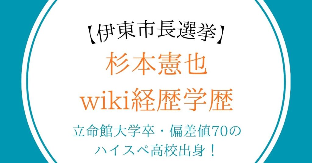 【伊東市長選挙】杉本憲也のwiki経歴学歴！立命館大学卒・偏差値70のハイスペ高校出身！