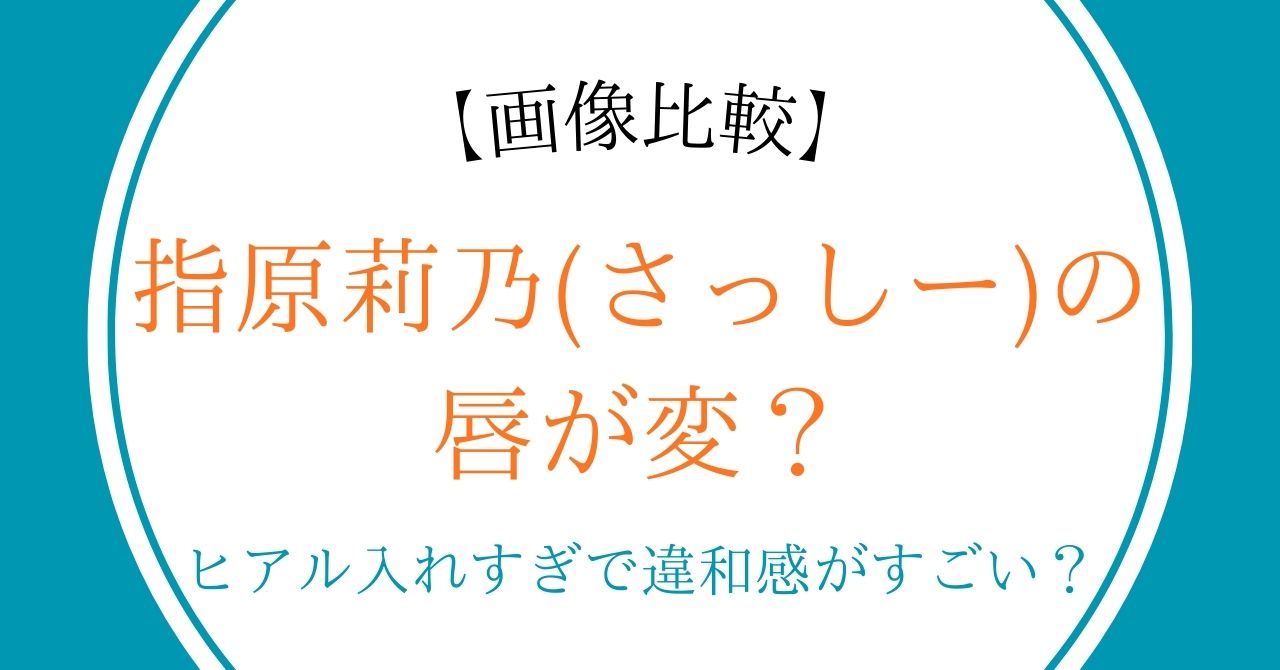 【画像比較】指原莉乃(さっしー)の唇が変？ヒアル入れすぎで違和感がすごい？