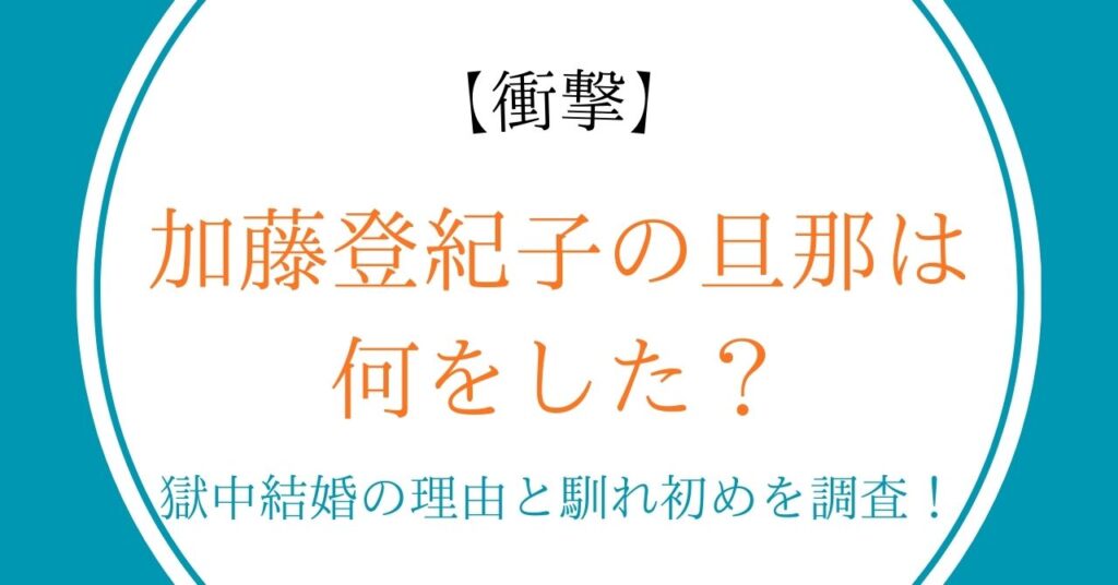 【衝撃】加藤登紀子の旦那は何をした？獄中結婚の理由と馴れ初めを調査！