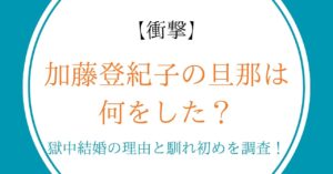 【衝撃】加藤登紀子の旦那は何をした？獄中結婚の理由と馴れ初めを調査！