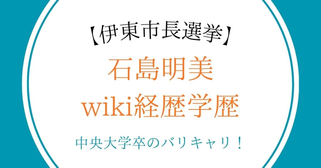 【伊東市長選挙】石島明美のwiki経歴学歴｜中央大学卒のバリキャリ！