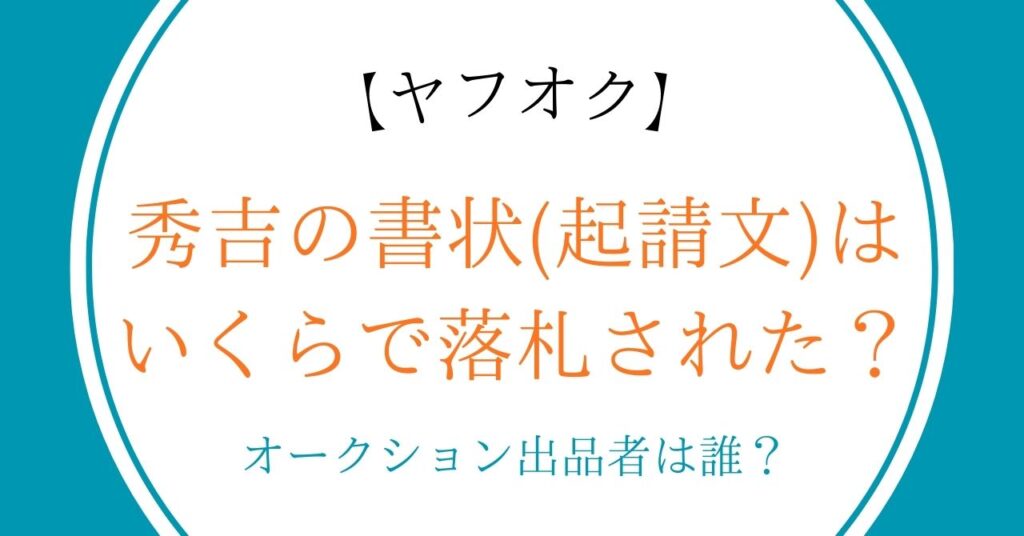 秀吉の書状(起請文)はいくらで落札された？オークション(ヤフオク)出品者は誰？
