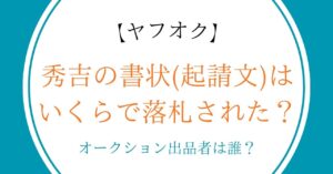 秀吉の書状(起請文)はいくらで落札された？オークション(ヤフオク)出品者は誰？