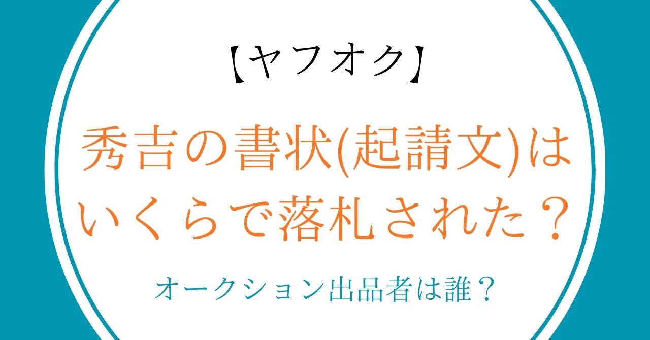 秀吉の書状(起請文)はいくらで落札された?オークション(ヤフオク)出品者は誰?