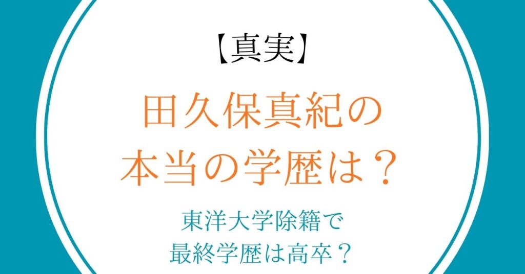 【真実】田久保真紀の本当の学歴は？東洋大学除籍で最終学歴は高卒だった？