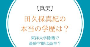 【真実】田久保真紀の本当の学歴は？東洋大学除籍で最終学歴は高卒だった？
