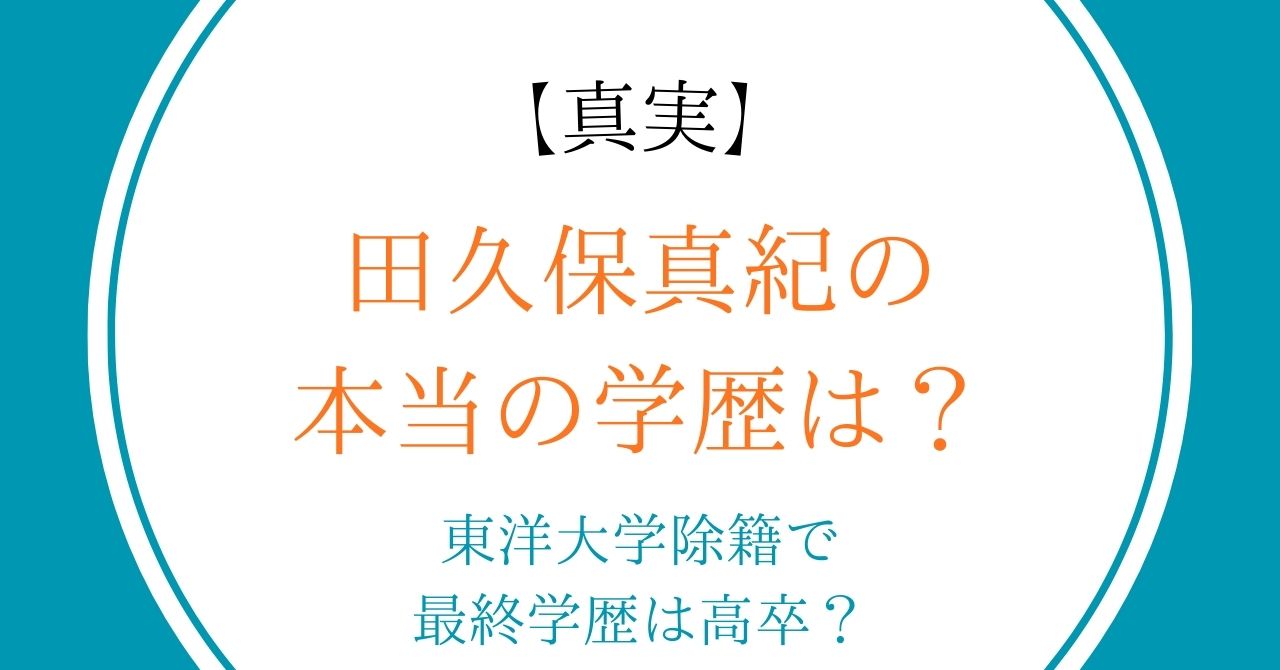 【真実】田久保真紀の本当の学歴は?東洋大学除籍で最終学歴は高卒だった?