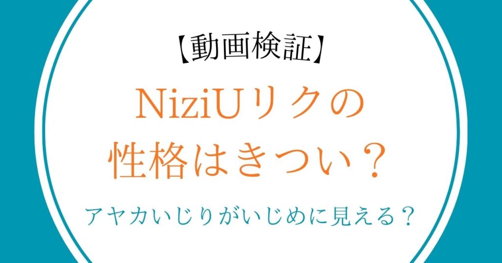 【動画検証】NiziUリクの性格はきつい？アヤカいじりがいじめに見える？
